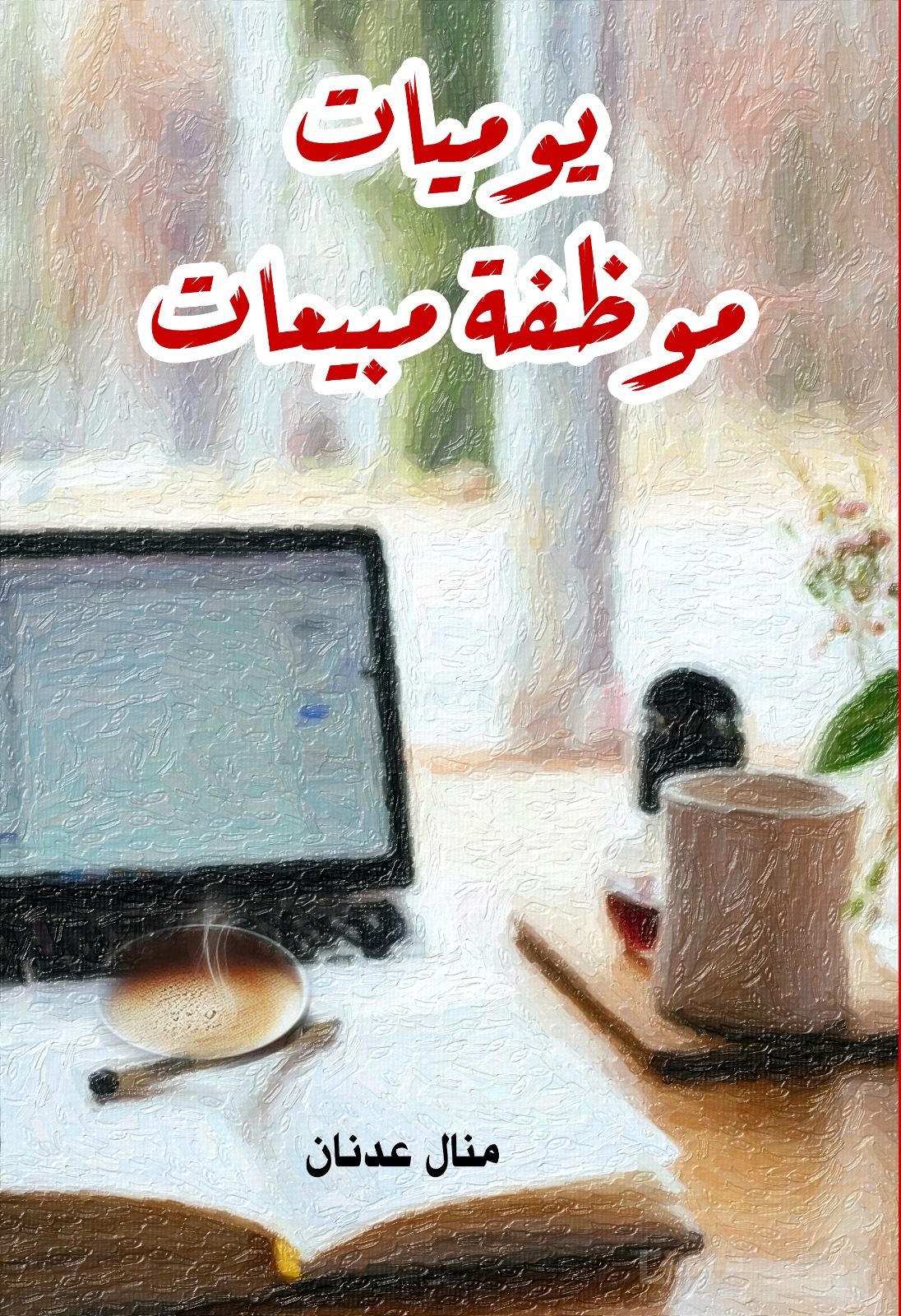 يوميات موظفة المبيعات 